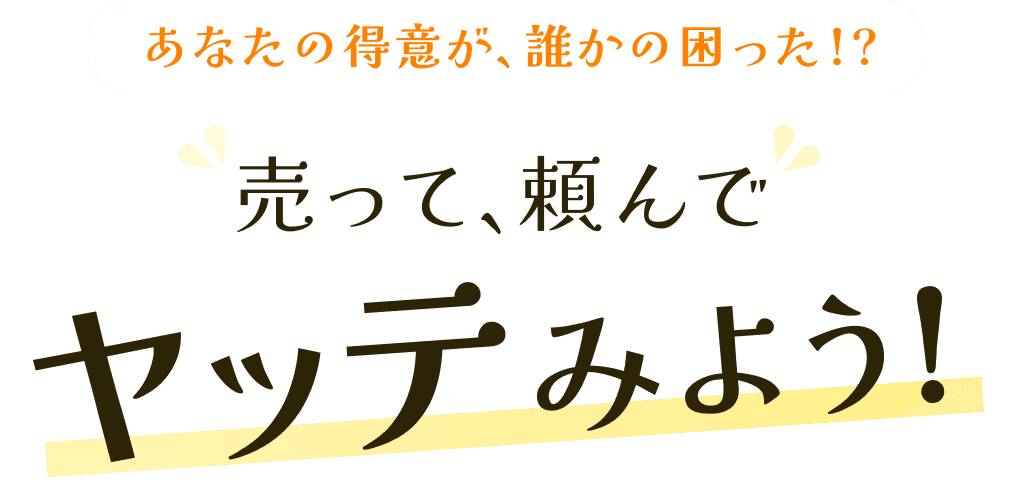 売って、頼んで ヤッテみよう！